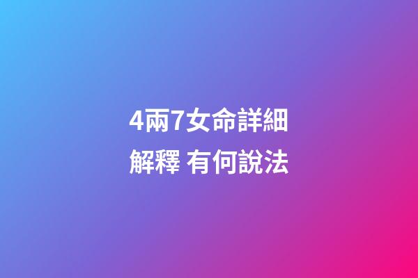 4兩7女命詳細解釋 有何說法